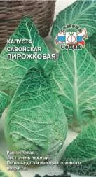 Капуста савойская Пирожковая (СеДеК)