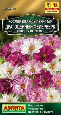 Космея Драгоценный фейерверк смесь (Аэлита)