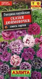Гвоздика китайская Сказки дюймовочки смесь (Аэлита)