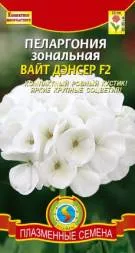 Пеларгония зональная Вайт Дэнсер F2 ПЛ