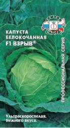 Капуста белокочанная Взрыв F1 (СеДеК)