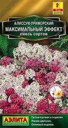Алиссум Максимальный эффект смесь (Аэлита)