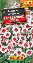 Гвоздика китайская Клубничное суфле (Аэлита)