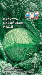 Капуста савойская Надя (СеДеК)