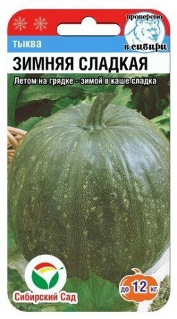 Тыква Зимняя Сладкая (Сиб сад) Тыква Зимняя Сладкая (Сиб сад)