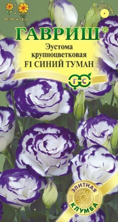 Эустома Синий туман F1 крупноцветковая (Гавриш)