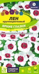 Лен Яркие глазки (Семена Алтая)