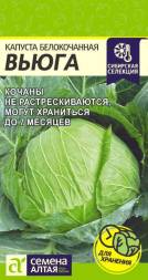 Капуста белокочанная Вьюга (Семена Алтая)