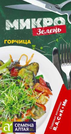 Микрозелень Горчица (Семена Алтая)