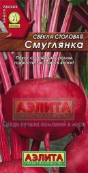 Свекла Смуглянка (Аэлита)