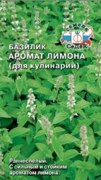Базилик Аромат Лимона (для кулинарии) (СеДеК)
