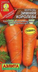 Морковь Зимняя королева (Аэлита)