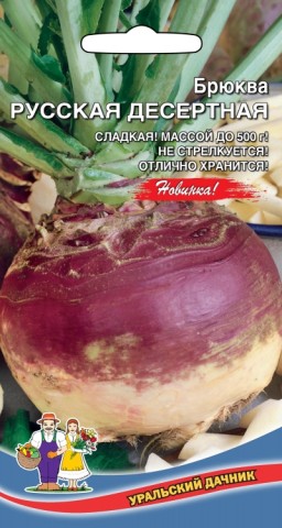 Брюква Русская Десертная УД Брюква Русская Десертная УД