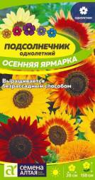 Подсолнечник декоративный Осенняя Ярмарка (Семена Алтая)