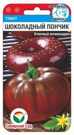 Томат Шоколадный пончик (Сиб сад)