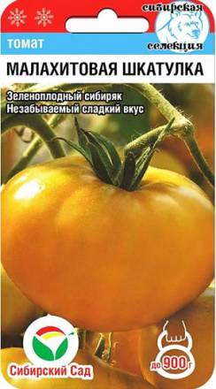 Томат Малахитовая шкатулка (Сиб сад)