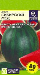 Арбуз Сибирский мед (Семена Алтая)