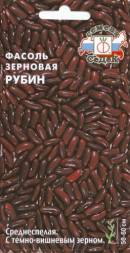 Фасоль зерновая Рубин (СеДеК)