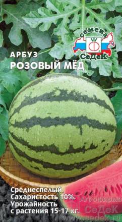 Арбуз Розовый Мед (СеДеК)
