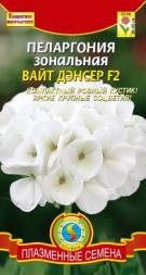 Пеларгония зональная Вайт Дэнсер F2 ПЛ