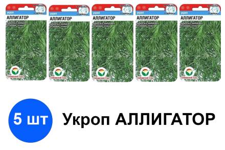 Укроп Аллигатор - 5 шт
