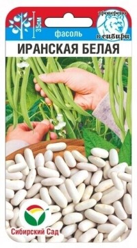 Фасоль Иранская белая кустовая спаржевая (Сиб сад) Фасоль Иранская белая кустовая спаржевая (Сиб сад)