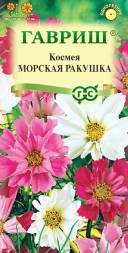 Космея Морская ракушка (Гавриш)