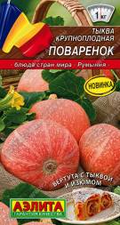 Тыква Поваренок крупноплодная (Аэлита)