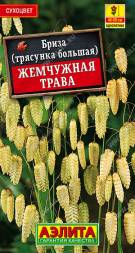 Бриза Жемчужная трава (Аэлита)