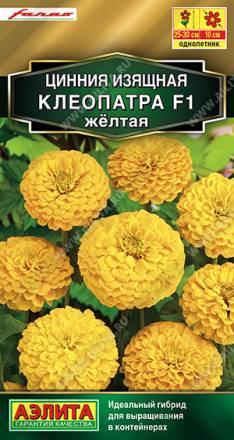Цинния Клеопатра желтая F1 (Аэлита)
