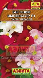 Бегония Император смесь F1 (Аэлита)