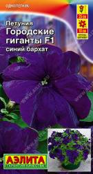 Петуния Городские гиганты F1 синий бархат (Аэлита)