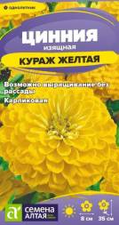Цинния Кураж Желтая карликовая (Семена Алтая)