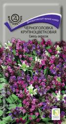 Черноголовка Крупноцветковая смесь(Поиск)