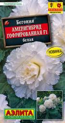 Бегония Америгибрид гофрированная Белая F1 (Аэлита)